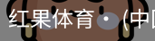 红果体育